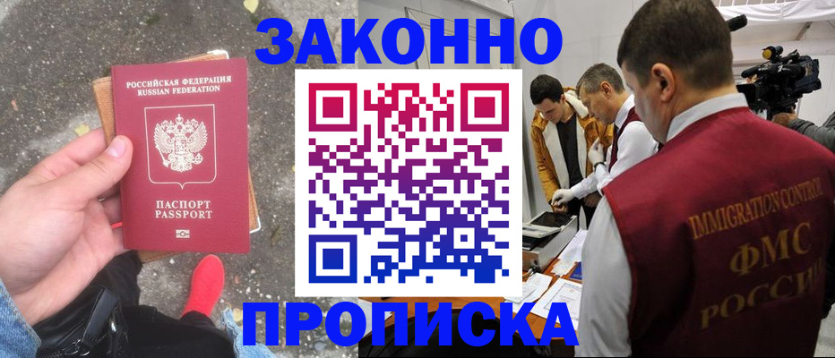 прописка законно в Вельске